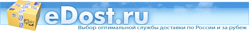 Edost.ru - Выбор оптимальной курьерской службы для экспресс доставки почты по России.